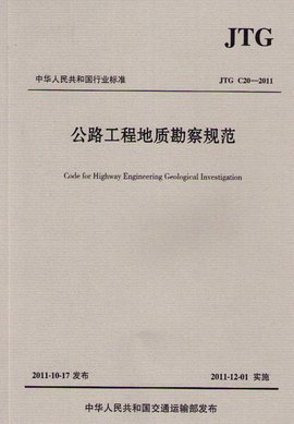 公路工程地質勘察規范解讀與應用