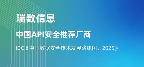 瑞數(shù)信息榮膺API安全推薦廠商，入選IDC中國(guó)數(shù)據(jù)安全技術(shù)發(fā)展路線圖，引領(lǐng)2025信息技術(shù)咨詢服務(wù)新趨勢(shì)